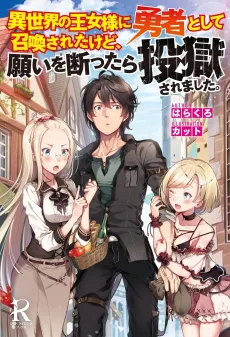Isekai no Oujosama ni Yuusha Toshite Shoukan sareta kedo Negai wo Kotowattara Tougoku Saremashita. cover
