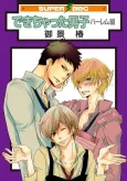 Dekichatta Danshi: Harem-hen cover