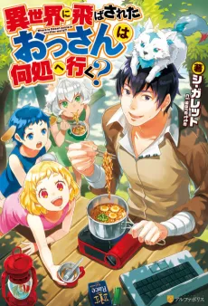 Isekai ni Tobasareta Ossan wa Doko e Iku? cover