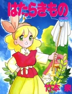 Hatarakimono cover