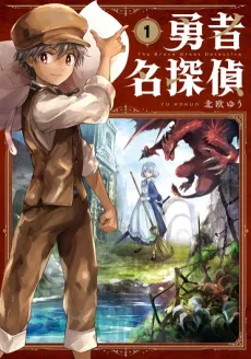Yuusha Meitantei cover