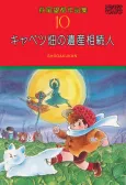 Cabagge Hata no Isansouzokunin cover
