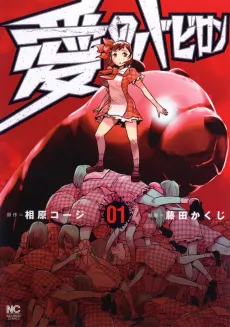 Ai no Babylon cover