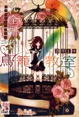 Torikago Kyoushitsu cover
