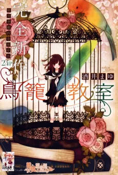 Torikago Kyoushitsu cover
