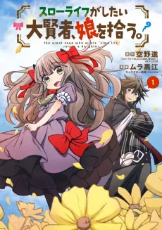 Slow Life ga Shitai Daikensha, Musume wo Hirou. cover