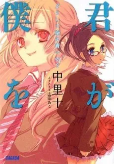 Kimi ga Boku wo cover