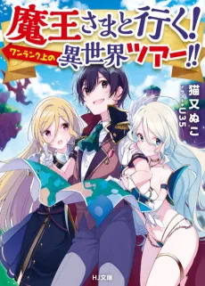 Maou-sama to Iku! One Rank-ue no Isekai Tour!! cover