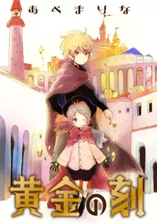 Ougon no Koku cover