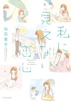 Watashi ni Mienai Koigokoro cover