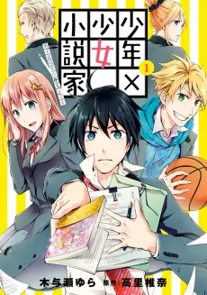 Shounen x Shoujo Shousetsuka: Danshi Koukousei no Kakushigoto cover