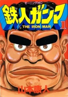 Tetsujin Gamma cover