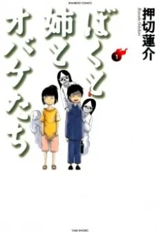 Boku to Ane to Obake-tachi cover