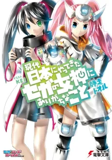 Gendai Nihon ni Yattekita Sega no Megami ni Arigachi na Koto cover