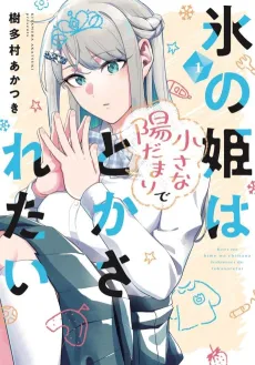 Koori no Hime wa Chiisana Hidamari de Tokasaretai cover