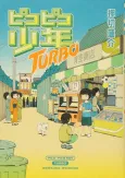Pico-Pico Shounen TURBO cover