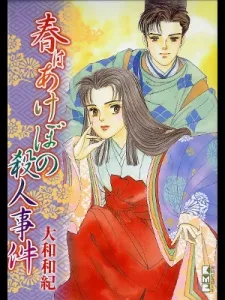 Haru wa Akebono Satsujin Jiken cover