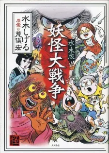 The Great Yokai War cover