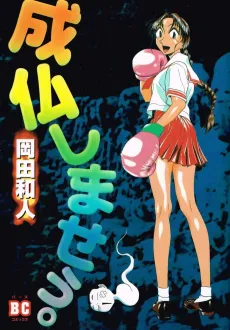 Joubutsu Shimaseu. cover