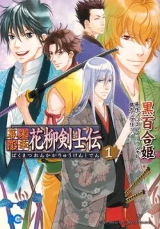 Bakumatsu Renka Karyuu Kenshiden cover