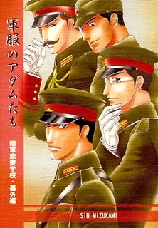 Rikugun Renai Shikan Gakkou Bangai-hen: Gunpuku no Adam-tachi cover