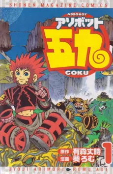 Assobot Goku cover