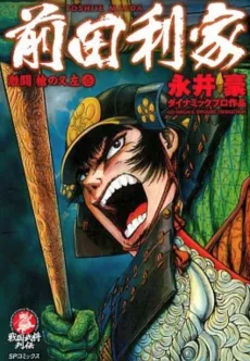 Maeda Toshiie cover