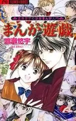 Manga Yuugi: Watase Yuu no Shoujo Manga Nyuumon cover