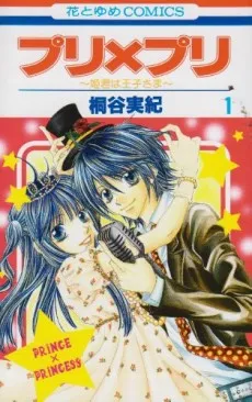 Puri X Puri: Himegimi wa Ouji-sama cover