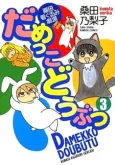 Damekko Doubutsu cover