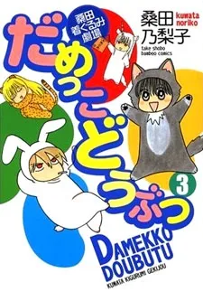 Damekko Doubutsu cover