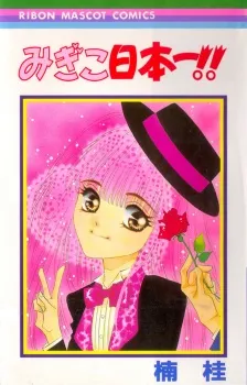Migiko Nippon Ichi!! cover