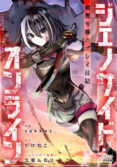 Genocide Online: Gokuaku Reijou no Play Nikki cover