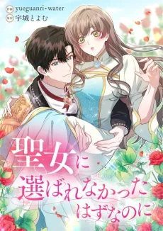 Seijo ni Eraba Renakatta Hazu na no ni cover