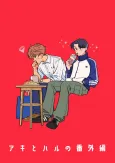 Aki to Haru no Bangai-hen cover
