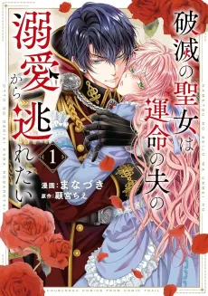 The Saintess of Destruction Wants to Escape From Her Destined Husband's Love cover