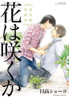Hana wa Saku ka: Bangai-hen Shuurokushuu cover
