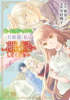 Three Years After the Mariage Blanc: My Lord, Please Divorce Me! cover