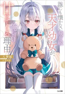 Dare ni mo Natsukanai Tobikyuu Tensai Youjo ga, Ore ni dake Amaete Kuru Riyuu cover