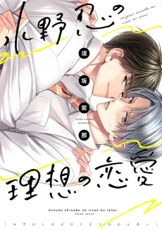 Mizuno Shinobu no Risou no Renai cover