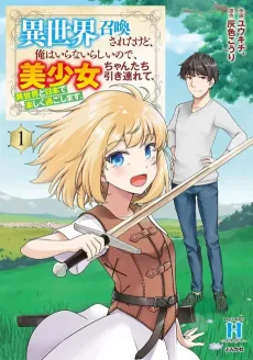 Isekai Shoukan Sareta kedo, Ore wa Iranairashii node, Bishoujo-chan-tachi Hikitsurete, Isekai to Nihon de Tanoshiku Sugoshimasu. cover