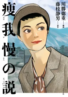 Yasegaman no Setsu cover