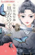 Kouyoukoku Koukyuu-tan: Kokui no Shugo cover