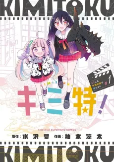 Kimitoku! Kimi ni mo Tokusatsu Eiga ga Toreru!! cover