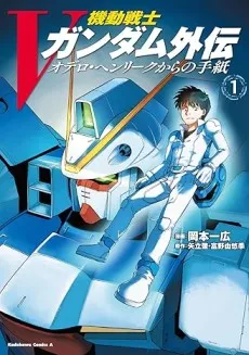 Kidou Senshi Victory Gundam Gaiden Odelo Henrik Kara no Tegami cover