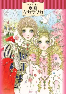 Best of Gekiga Takarazuka cover