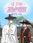 Nae ID neun Gangnam Miin!: Dulmanui Sigan cover