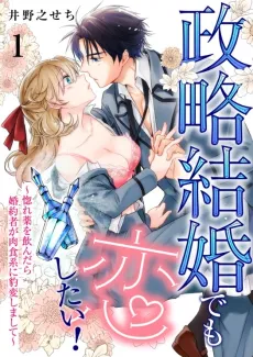 Mixing Love in My Arranged Marriage: My Fiance Can't Get Enough of Me After Drinking a Love Potion cover