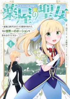 Kusuriya no Seijou: Kazoku ni Shiitagerareteita Kusuriya no Onnanoko, Jitsu wa Sekaiichi no Potion wo Tsukureru Sou desu yo cover
