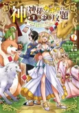 Kami wo [Kami-sama Gacha] de Umidashi Houdai: Jikka wo Tsuihou Sareta node, Ryoushu to shite Kimama ni Henkyou Slow Life Shimasu cover